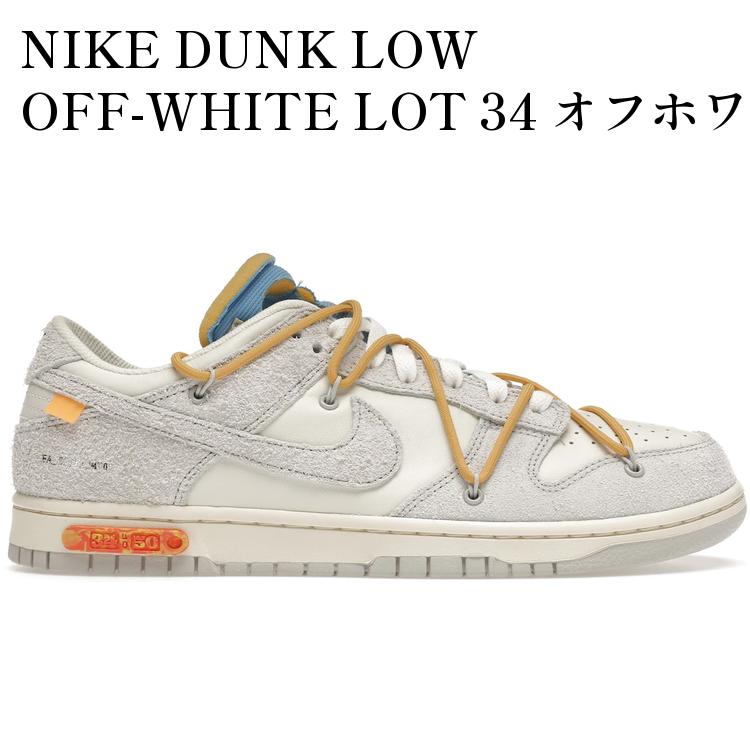 【海外限定 お取り寄せ商品】NIKE DUNK LOW OFF-WHITE LOT 34 オフホワイト × ナイキ ダンク ロー ロット 34 DJ0950-102 メンズ レディース 人気 おしゃれ|RAISE