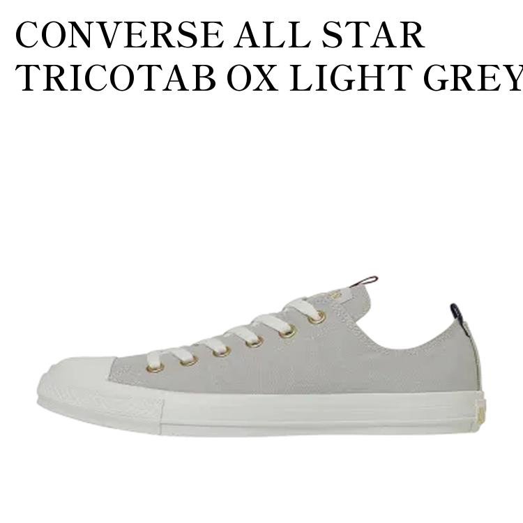 【お取り寄せ商品】CONVERSE ALL STAR TRICOTAB OX LIGHT GREY コンバース オールスター トリコタブ OX ライトグレー 31315181 メンズ レディース 人気 おしゃれ|RAISE