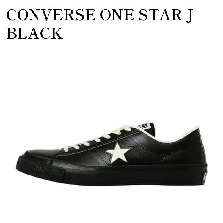 【お取り寄せ商品】CONVERSE ONE STAR J BLACK コンバース ワンスター J ブラック 33702070 メンズ レディース 人気 おしゃれ｜RAISE