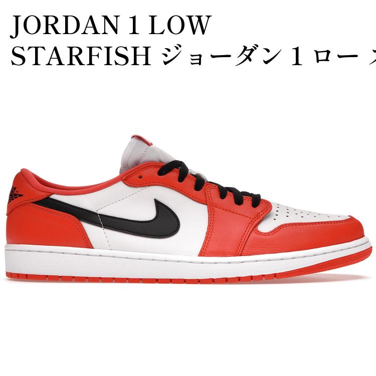 【海外限定 お取り寄せ商品】JORDAN 1 LOW STARFISH ジョーダン 1 ロー スターフィッシュ CZ0790-801 メンズ レディース 人気 おしゃれ｜RAISE