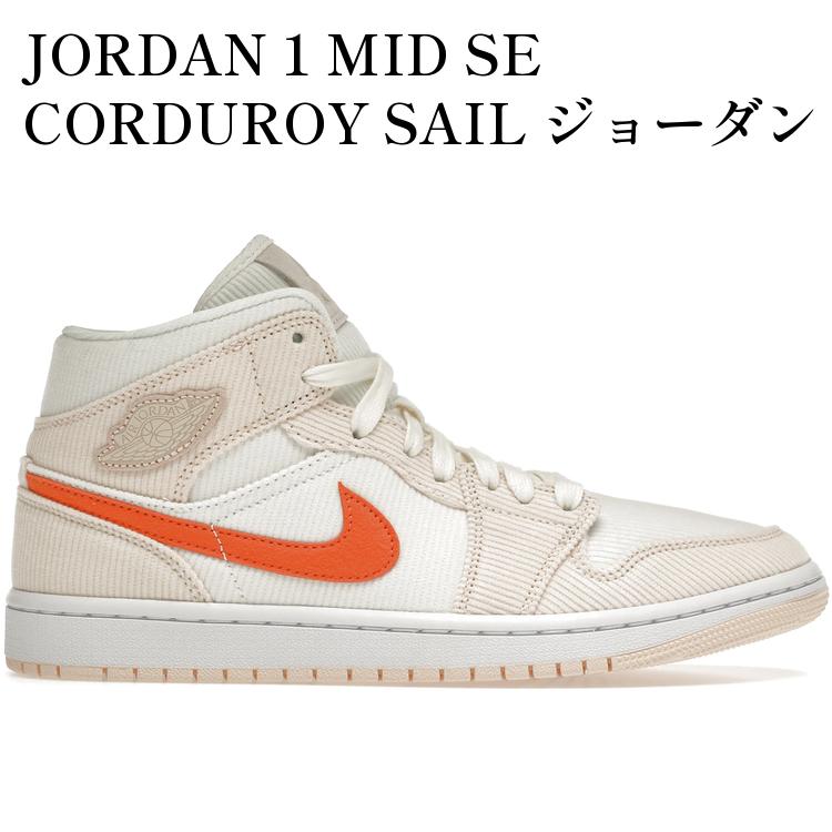 【海外限定 お取り寄せ商品】JORDAN 1 MID SE CORDUROY SAIL ジョーダン 1 ミッド SE コーデュロイ セイル DA8009-108 メンズ レディース 人気 おしゃれ