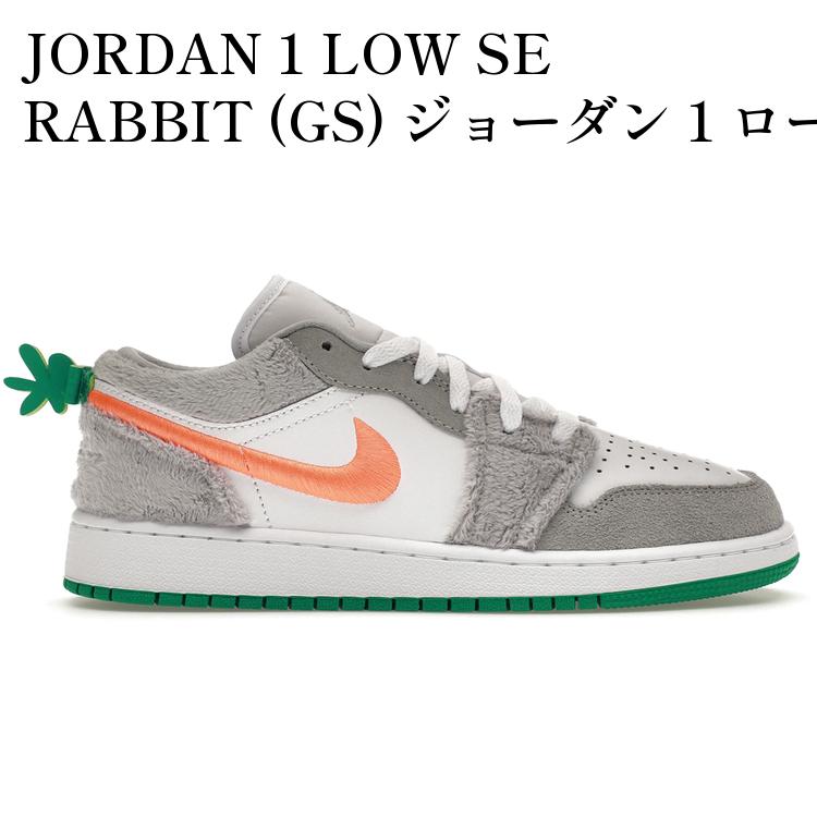 【海外限定 お取り寄せ商品】JORDAN 1 LOW SE RABBIT (GS) ジョーダン 1 ロー SE ラビット (キッズ) DZ6333-083 メンズ レディース 人気 おしゃれ