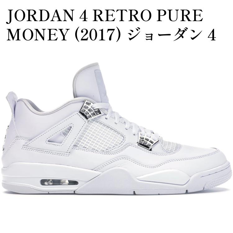 【海外限定 お取り寄せ商品】JORDAN 4 RETRO PURE MONEY (2017) ジョーダン 4 レトロ ピュアマネー (2017) 308497-100 メンズ レディース 人気 おしゃれ|RAISE