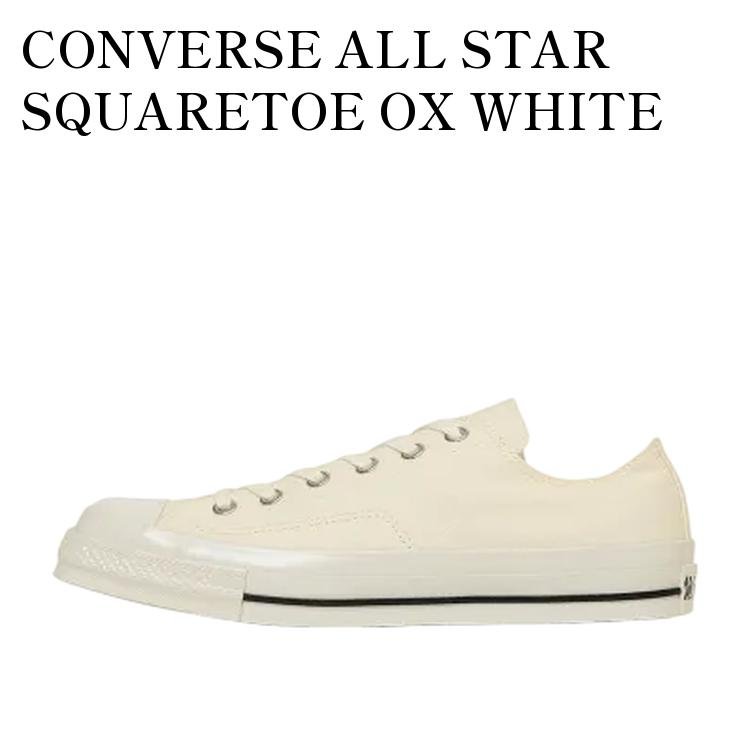 【お取り寄せ商品】CONVERSE ALL STAR SQUARETOE OX WHITE コンバース オールスター スクエアトウ OX ホワイト 31316071 メンズ レディース 人気 おしゃれ
