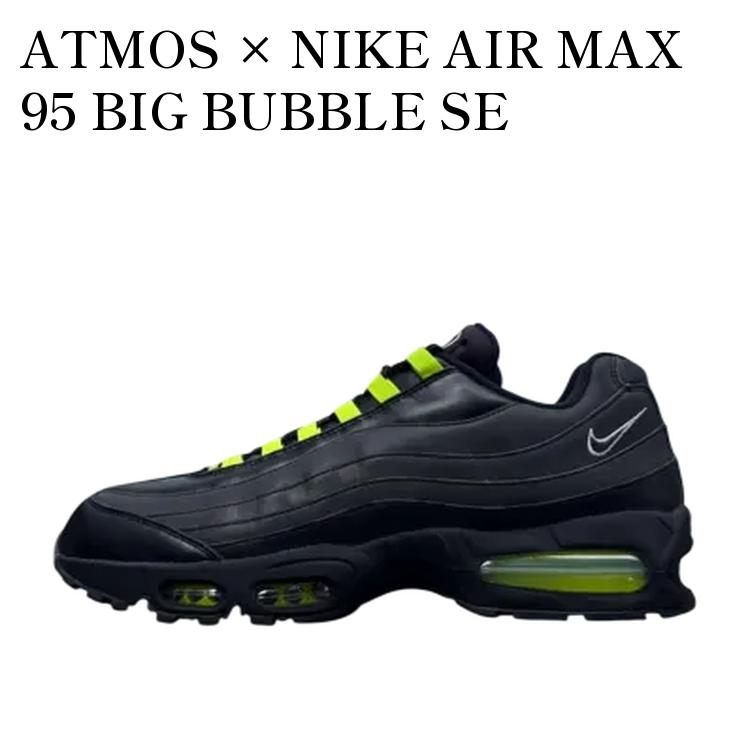 楽天市場】atmos × Nike Air Max 95 Big Bubble SE 