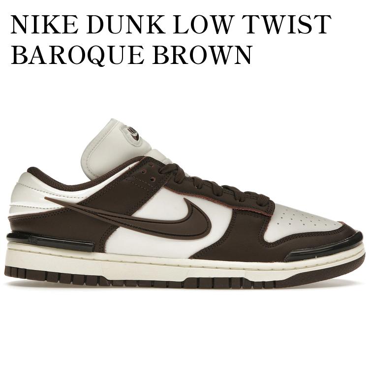 【海外限定 お取り寄せ商品】NIKE DUNK LOW TWIST BAROQUE BROWN (WOMEN'S) DZ2794-003 メンズ レディース 人気 おしゃれ|RAISE