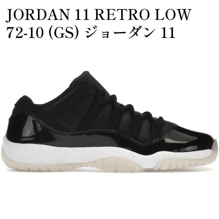 【海外限定 お取り寄せ商品】JORDAN 11 RETRO LOW 72-10 (GS) ジョーダン 11 レトロ ロー 72-10 (キッズ) 528896-001 メンズ レディース 人気 おしゃれ