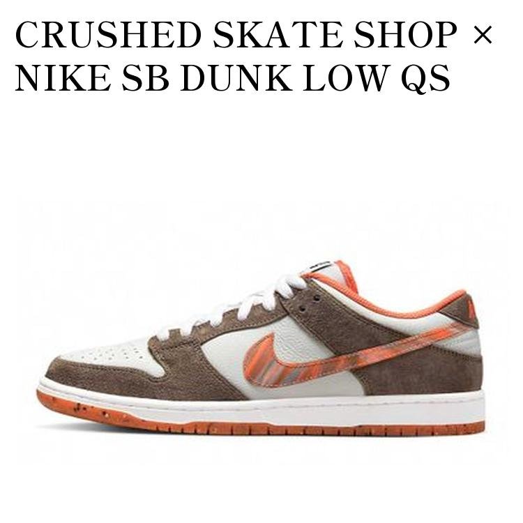 【お取り寄せ商品】CRUSHED SKATE SHOP &times; NIKE SB DUNK LOW QS OLIVE GREY/MANTRA ORANGE クラッシュド スケート ショップ &times; ナイキ SB ダンクロー オリーブグレー/マントラオレンジ DH7782-001 メンズ レディース 人気 おしゃれ｜RAISE
