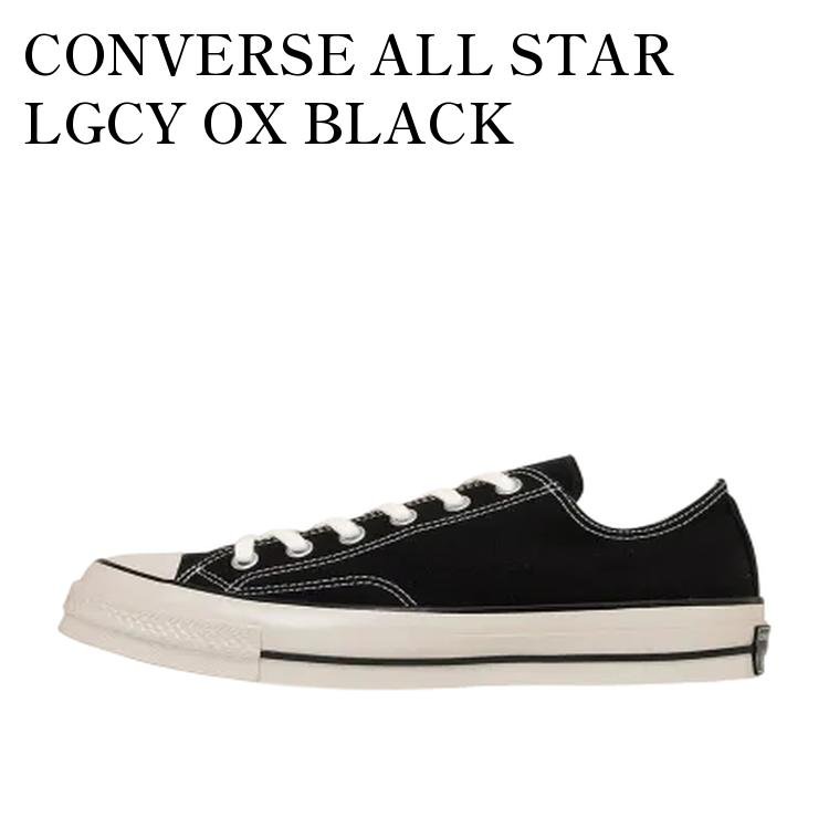 【お取り寄せ商品】CONVERSE ALL STAR LGCY OX BLACK コンバース オールスター レガシー OX ブラック 31314030 メンズ レディース 人気 おしゃれ｜RAISE 21,419円