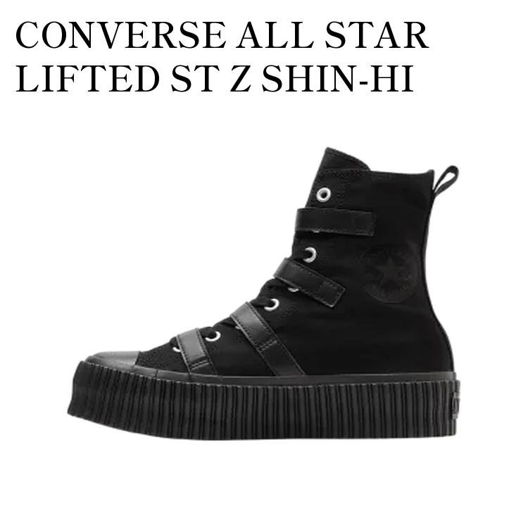 【お取り寄せ商品】CONVERSE ALL STAR LIFTED ST Z SHIN-HI BLACK コンバース オールスター リフテッド ST Z シンハイ ブラック 31316430 メンズ レディース 人気 おしゃれ|RAISE