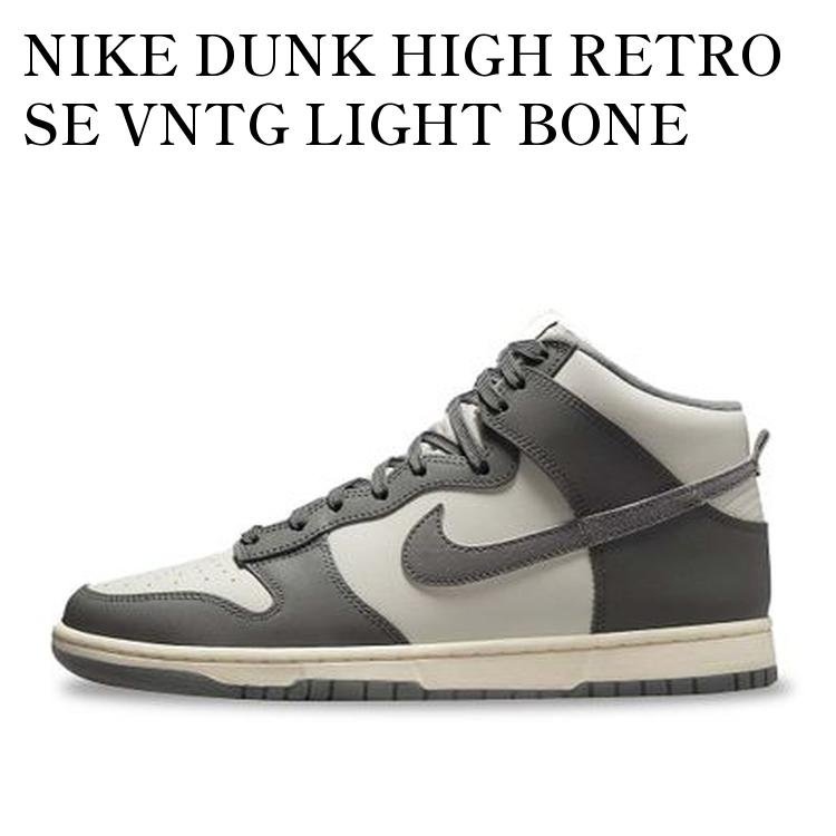 楽天市場】NIKE DUNK HI RETRO SE VNTG LIGHT BONE/TUMBLED GREY