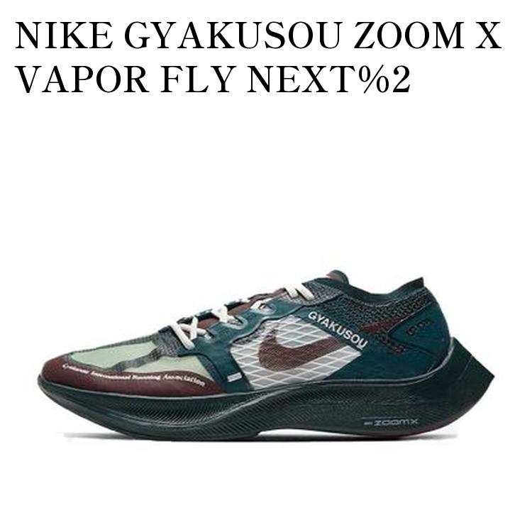 NIKE×gyakusou ナイキ　ヴェイパー　ZOOMX VAPORFLY 楽天市場】NIKE ZOOMX VAPORFLY NEXT% GYAKUSOUナイキ ズームX