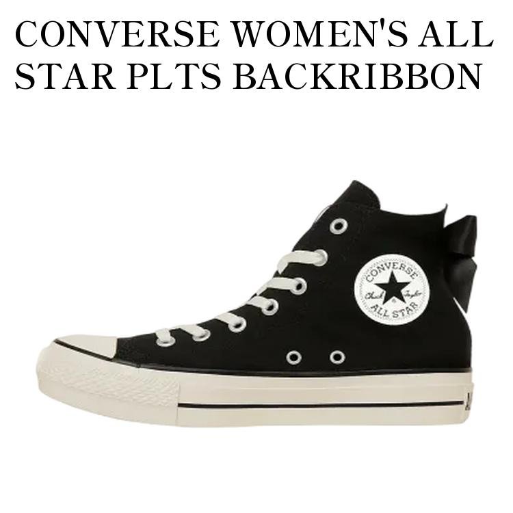 【お取り寄せ商品】CONVERSE WOMEN'S ALL STAR PLTS BACKRIBBON HI BLACK コンバース ウィメンズ オールスター PLTS バックリボン ハイ ブラック 31315931 メンズ レディース 人気 おしゃれ