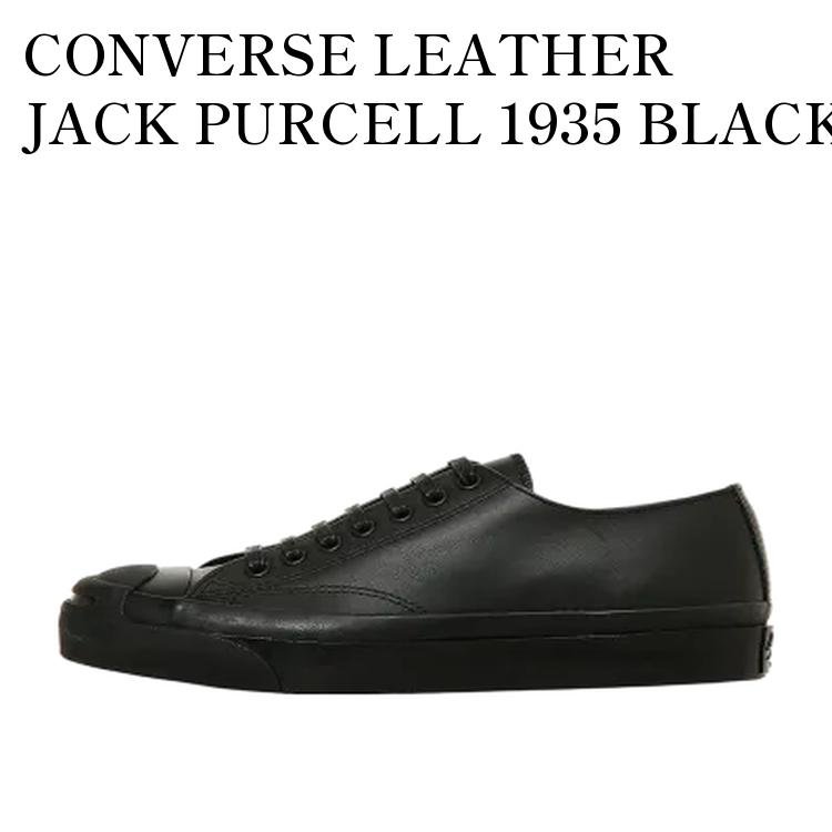 【お取り寄せ商品】CONVERSE LEATHER JACK PURCELL 1935 BLACK MONOCHROME コンバース レザー ジャックパーセル 1935 ブラックモノクローム 33301410 メンズ レディース 人気 おしゃれ