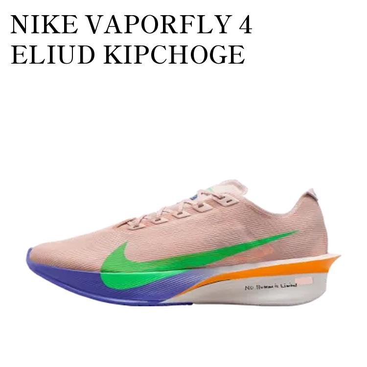 【お取り寄せ商品】NIKE VAPORFLY 4 ELIUD KIPCHOGE ナイキ ヴェイパーフライ4 エリウド・キプチョゲ IH0869-605 メンズ レディース 人気 おしゃれ