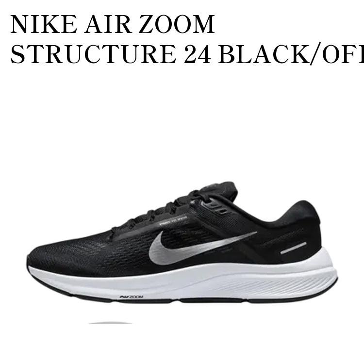 【お取り寄せ商品】NIKE AIR ZOOM STRUCTURE 24 BLACK/OFF NOIR/PURE PLATINUM/METALLIC SILVER ナイキ エアズーム ストラクチャー24 ブラック/オフノワール/ピュアプラチナム/メタリックシルバー DA8535-002 メンズ レディース 人気 おしゃれ｜RAISE