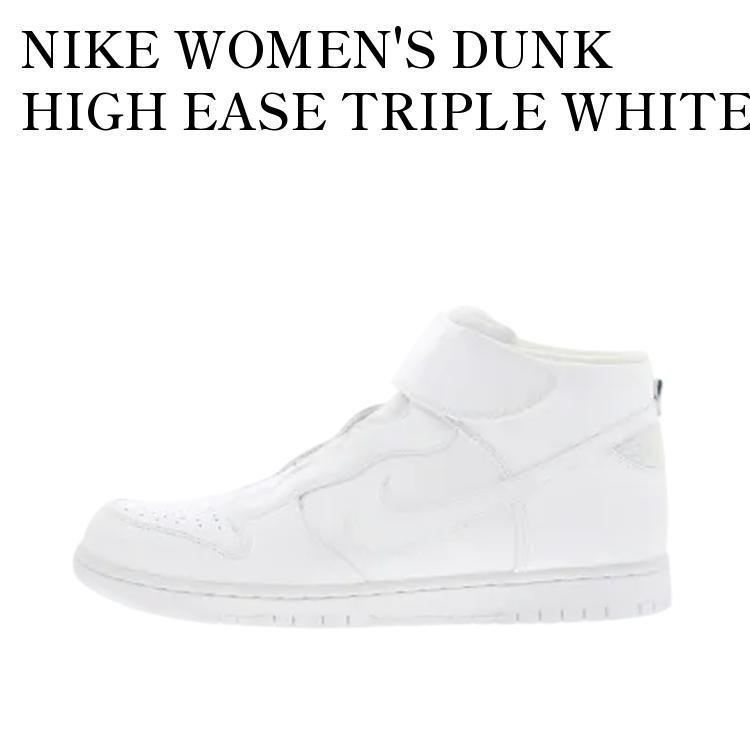 【お取り寄せ商品】NIKE WOMEN'S DUNK HIGH EASE TRIPLE WHITE ナイキ ウィメンズ ダンク ハイ イーズ トリプルホワイト 896187-101 メンズ レディース 人気 おしゃれ