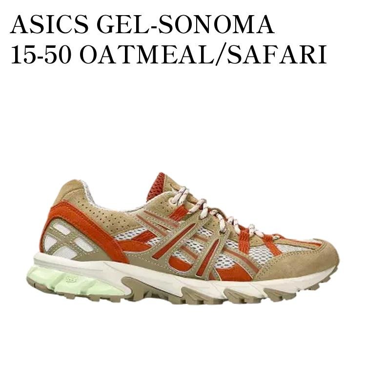 【お取り寄せ商品】ASICS GEL-SONOMA 15-50 OATMEAL/SAFARI KHAKI アシックス ゲルソノマ15-50 オートミール/サファリカーキ 1202A275-250 メンズ レディース 人気 おしゃれ