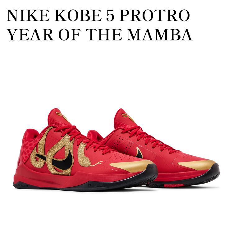 コービー5 プロトロ Year of the Mamba 27㎝ 楽天市場】NIKE KOBE 5 PROTRO 【YEAR OF THE MAMBA】 ナイキ