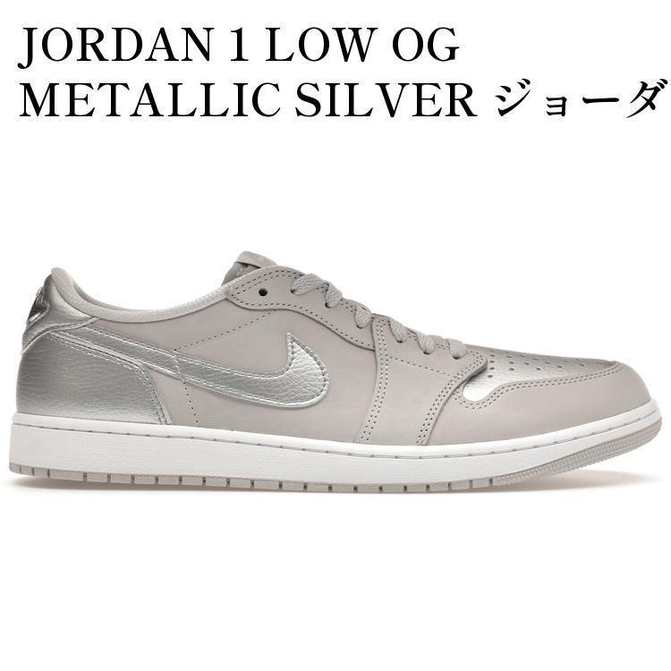 新品 ナイキ エア ジョーダン 1 レトロ LOW OG シルバー 3/23発売｜Nike Air Jordan 1 Retro Low OG 