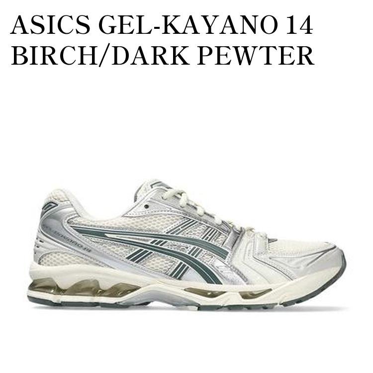 【お取り寄せ商品】ASICS GEL-KAYANO 14 BIRCH/DARK PEWTER アシックス ゲルカヤノ14 バーチ/ダークピューター 1201A019-200 メンズ レディース 人気 おしゃれ｜RAISE
