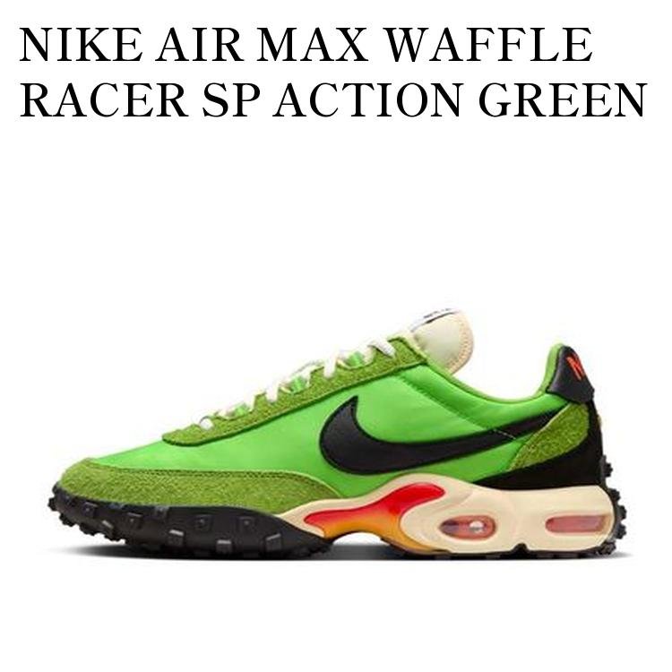 【お取り寄せ商品】NIKE AIR MAX WAFFLE RACER SP ACTION GREEN AND ALTITUDE GREEN ナイキ エアマックス ワッフル レーサー SP アクショングリーン アンド アルティチュードグリーン FV6946-301 メンズ レディース 人気 おしゃれ｜RAISE