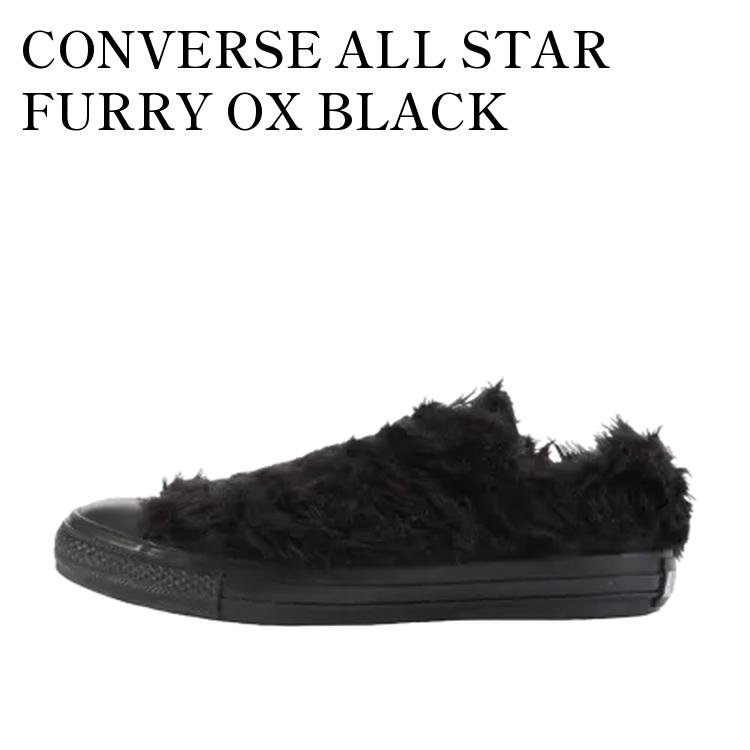 【お取り寄せ商品】CONVERSE ALL STAR FURRY OX BLACK コンバース オールスター フューリー OX ブラック 31306731 メンズ レディース 人気 おしゃれ|RAISE