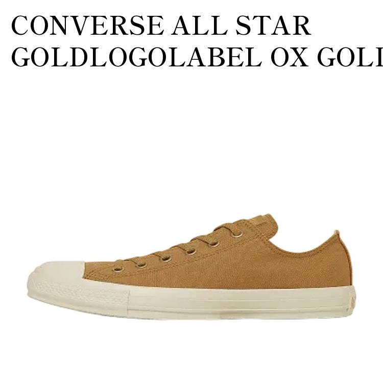 【お取り寄せ商品】CONVERSE ALL STAR GOLDLOGOLABEL OX GOLDEN BROWN コンバース オールスター ゴールドロゴラベル OX ゴールデンブラウン 31315760 メンズ レディース 人気 おしゃれ|RAISE