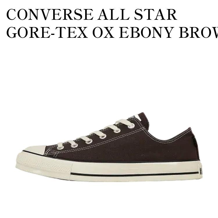 【お取り寄せ商品】CONVERSE ALL STAR GORE-TEX OX EBONY BROWN コンバース オールスター ゴアテックス OX エボニーブラウン 31315970 メンズ レディース 人気 おしゃれ