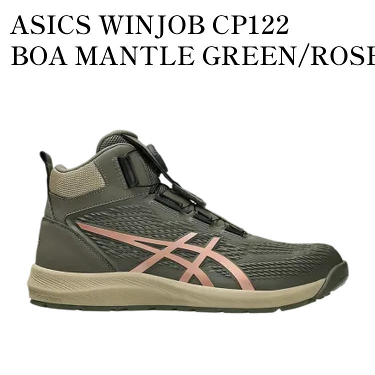 【お取り寄せ商品】ASICS WINJOB CP122 BOA MANTLE GREEN/ROSE GOLD アシックス ウィンジョブ CP122 ボア マントルグリーン/ローズゴールド 1273A117-300 メンズ レディース 人気 おしゃれ