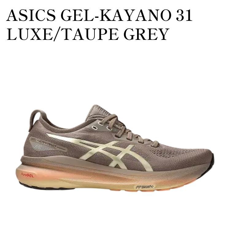 【お取り寄せ商品】ASICS GEL-KAYANO 31 LUXE/TAUPE GREY アシックス ゲルカヤノ31 リュクス/トープグレー 1011C035-020 メンズ レディース 人気 おしゃれ