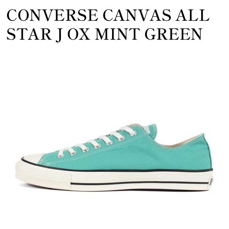 【お取り寄せ商品】CONVERSE CANVAS ALL STAR J OX MINT GREEN コンバース キャンバス オールスター J OX ミントグリーン 31307810 メンズ レディース 人気 おしゃれ|RAISE