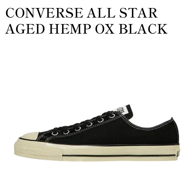 【お取り寄せ商品】CONVERSE ALL STAR AGED HEMP OX BLACK コンバース オールスター エイジド ヘンプ OX ブラック 31314971 メンズ レディース 人気 おしゃれ