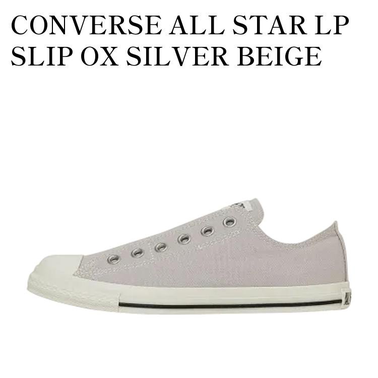 【お取り寄せ商品】CONVERSE ALL STAR LP SLIP OX SILVER BEIGE コンバース オールスター LP スリップ OX シルバーベージュ 31315033 メンズ レディース 人気 おしゃれ