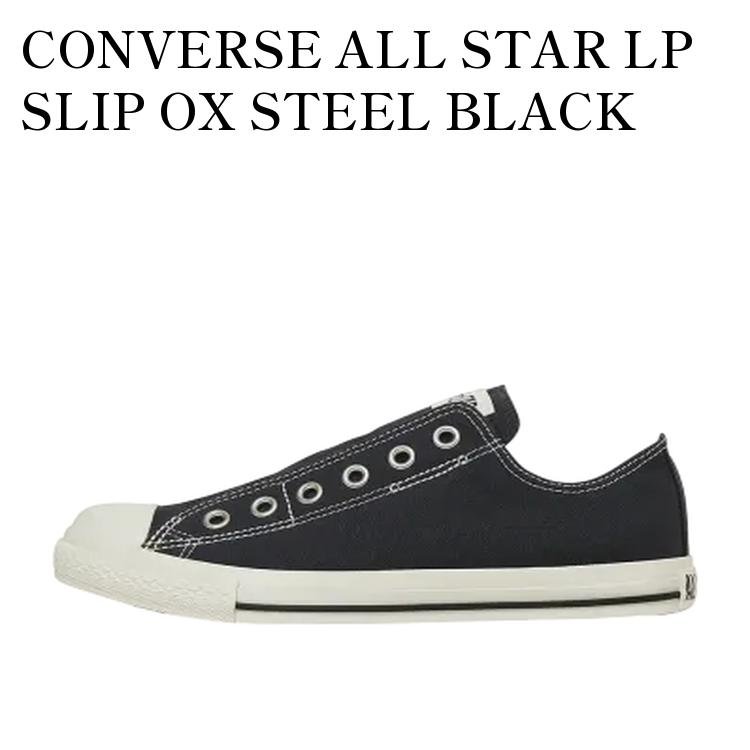 【お取り寄せ商品】CONVERSE ALL STAR LP SLIP OX STEEL BLACK コンバース オールスター LP スリップ OX スティールブラック 31315034 メンズ レディース 人気 おしゃれ