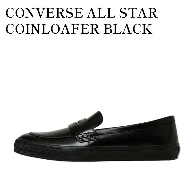 【お取り寄せ商品】CONVERSE ALL STAR COINLOAFER BLACK コンバース オールスター コインローファー ブラック 31315091 メンズ レディース 人気 おしゃれ｜RAISE