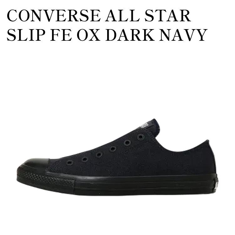 【お取り寄せ商品】CONVERSE ALL STAR SLIP FE OX DARK NAVY コンバース オールスター スリップ FE OX ダークネイビー 31315610 メンズ レディース 人気 おしゃれ|RAISE