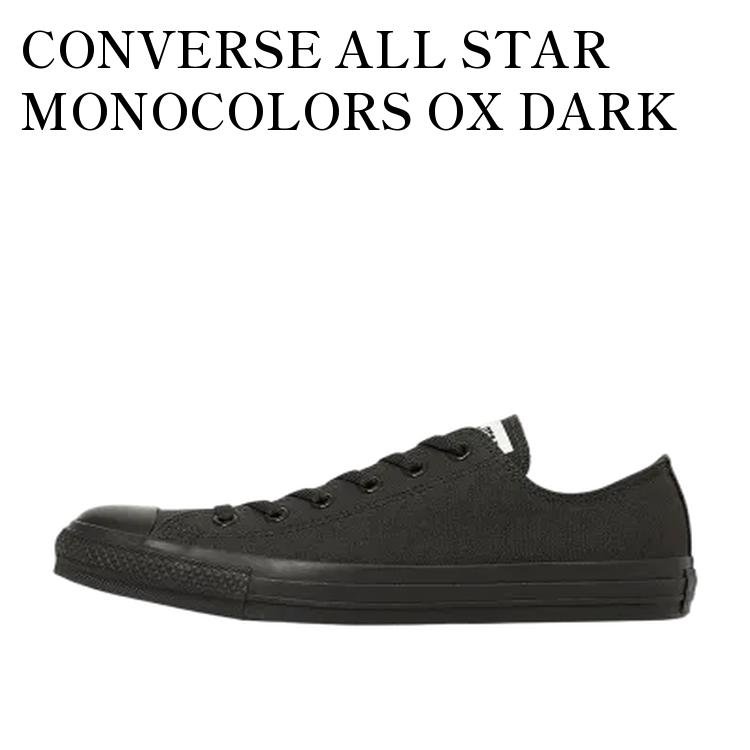 【お取り寄せ商品】CONVERSE ALL STAR MONOCOLORS OX DARK CHARCOAL コンバース オールスター モノカラーズ OX ダークチャコール 31316042 メンズ レディース 人気 おしゃれ