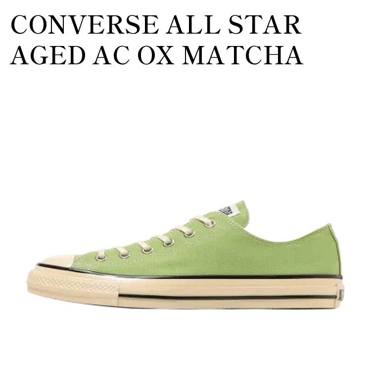 【お取り寄せ商品】CONVERSE ALL STAR AGED AC OX MATCHA コンバース オールスター エイジド AC OX マッチャ 31316520 メンズ レディース 人気 おしゃれ