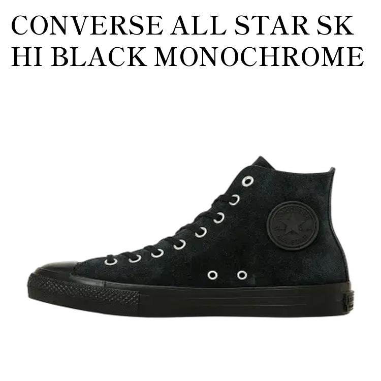 【お取り寄せ商品】CONVERSE ALL STAR SK HI BLACK MONOCHROME コンバース オールスター SK ハイ ブラックモノクローム 33701890 メンズ レディース 人気 おしゃれ