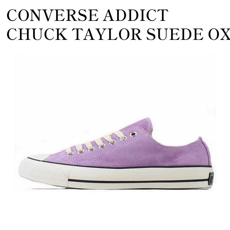 【お取り寄せ商品】CONVERSE ADDICT CHUCK TAYLOR SUEDE OX PURPLE コンバース アディクト チャックテイラー スウェード オックス パープル 1CL691 メンズ レディース 人気 おしゃれ｜RAISE 31,200円