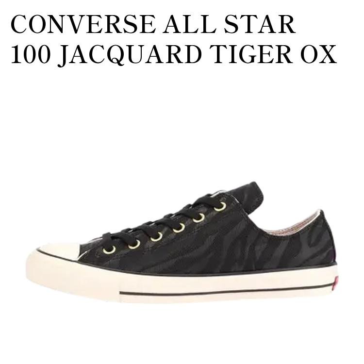 【お取り寄せ商品】CONVERSE ALL STAR 100 JACQUARD TIGER OX BLACK コンバース オールスター 100 ジャカードタイガー OX ブラック 31305660 メンズ レディース 人気 おしゃれ|RAISE
