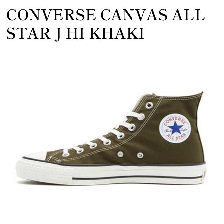 【お取り寄せ商品】CONVERSE CANVAS ALL STAR J HI KHAKI コンバース キャンバス オール スター J ハイ カーキ 31305890 メンズ レディース 人気 おしゃれ