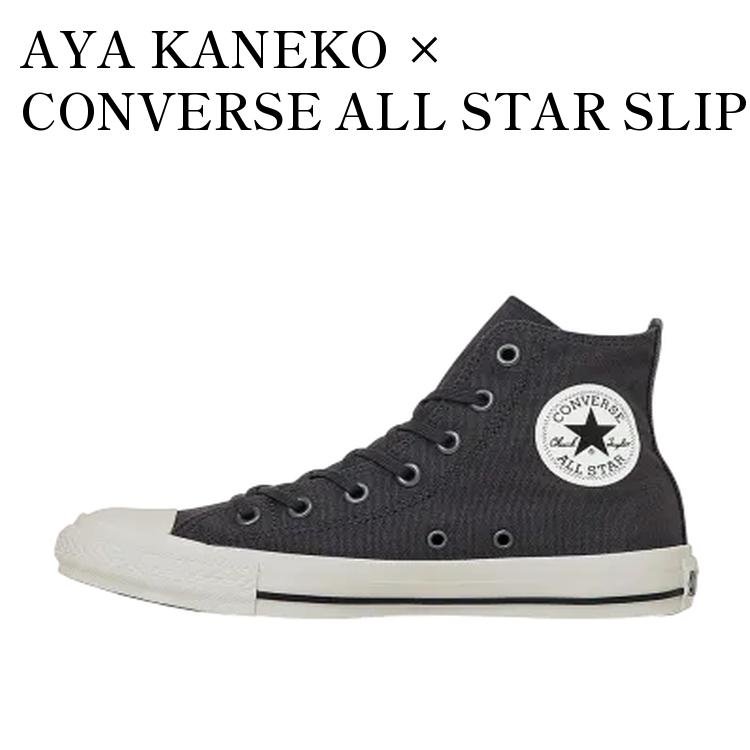 【お取り寄せ商品】AYA KANEKO × CONVERSE ALL STAR SLIP HI DARK CHARCOAL 金子綾 × コンバース オールスター スリップ ハイ ダークチャコール 31314120 メンズ レディース 人気 おしゃれ|RAISE