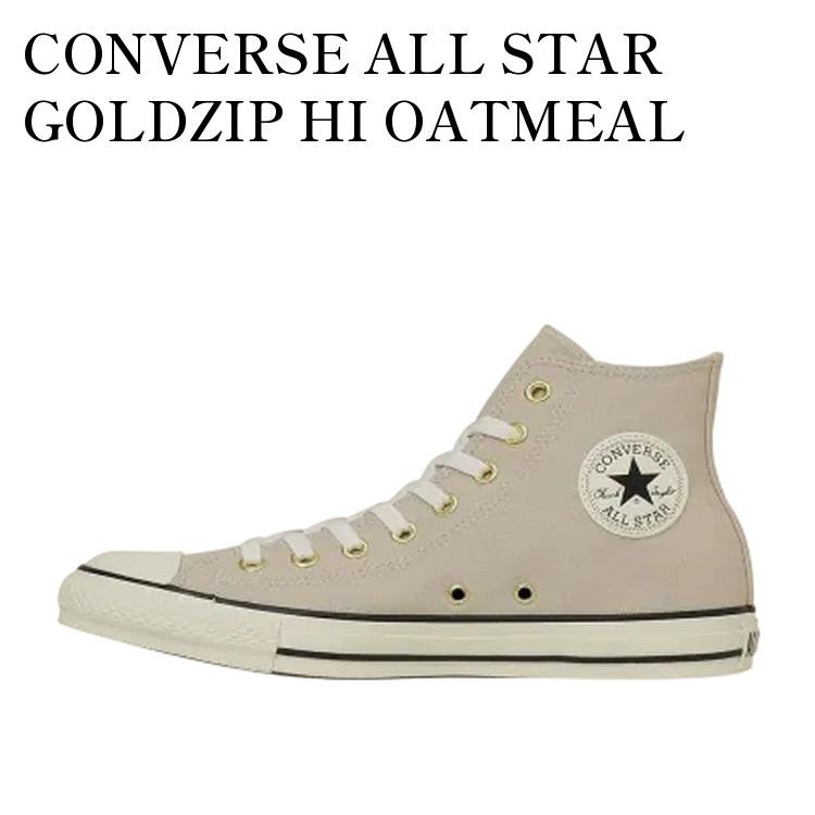【お取り寄せ商品】CONVERSE ALL STAR GOLDZIP HI OATMEAL コンバース オールスター ゴールドジップ ハイ オートミール 31314131 メンズ レディース 人気 おしゃれ
