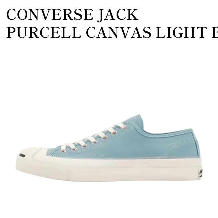 【お取り寄せ商品】CONVERSE JACK PURCELL CANVAS LIGHT BLUE コンバース ジャックパーセル キャンバス ライトブルー 33301180 メンズ レディース 人気 おしゃれ｜RAISE