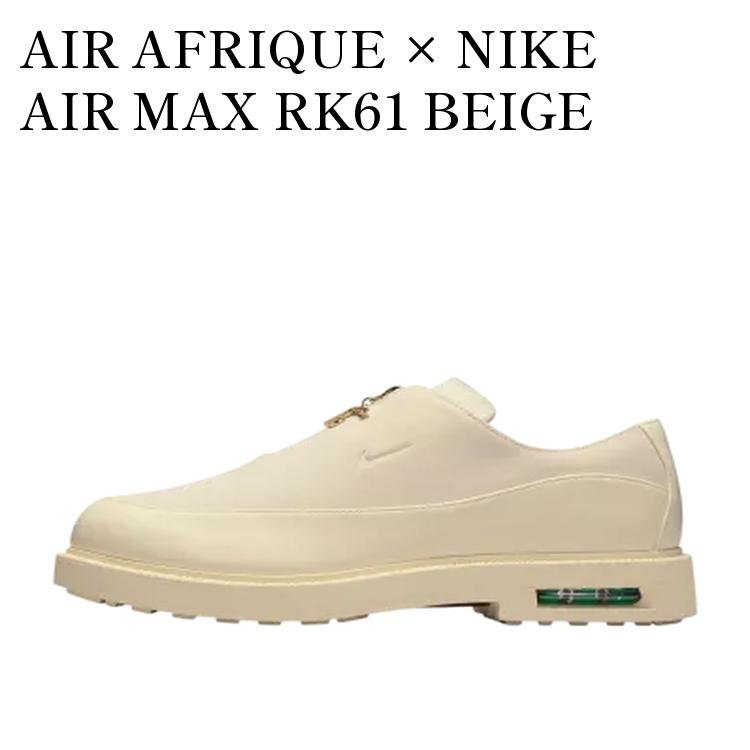 【お取り寄せ商品】AIR AFRIQUE &times; NIKE AIR MAX RK61 BEIGE エール・アフリック &times; ナイキ エアマックス RK61 ベージュ HQ6416-100 メンズ レディース 人気 おしゃれ｜RAISE