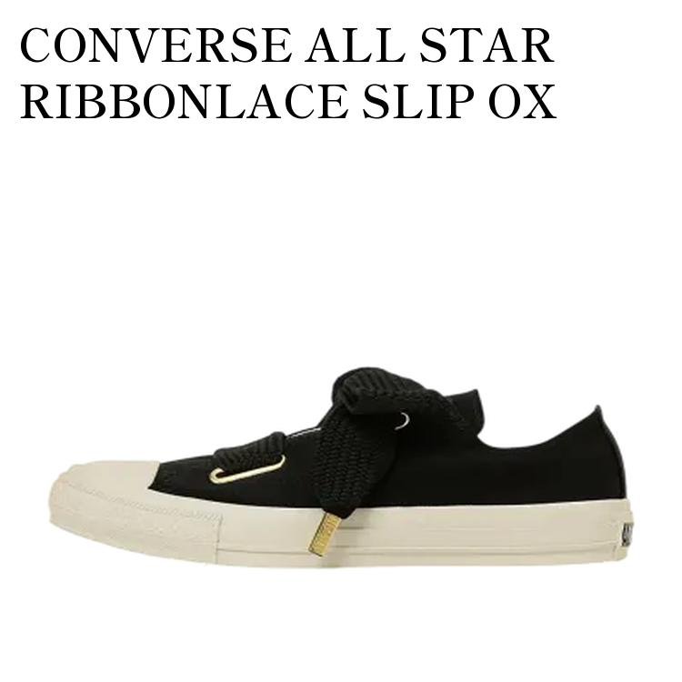 【お取り寄せ商品】CONVERSE ALL STAR RIBBONLACE SLIP OX BLACK コンバース オールスター リボンレース スリップ OX ブラック 31316011 メンズ レディース 人気 おしゃれ