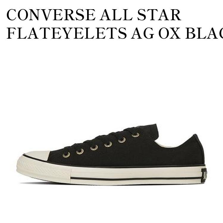【お取り寄せ商品】CONVERSE ALL STAR FLATEYELETS AG OX BLACK コンバース オールスター フラットアイレッツ AG OX ブラック 31314372 メンズ レディース 人気 おしゃれ