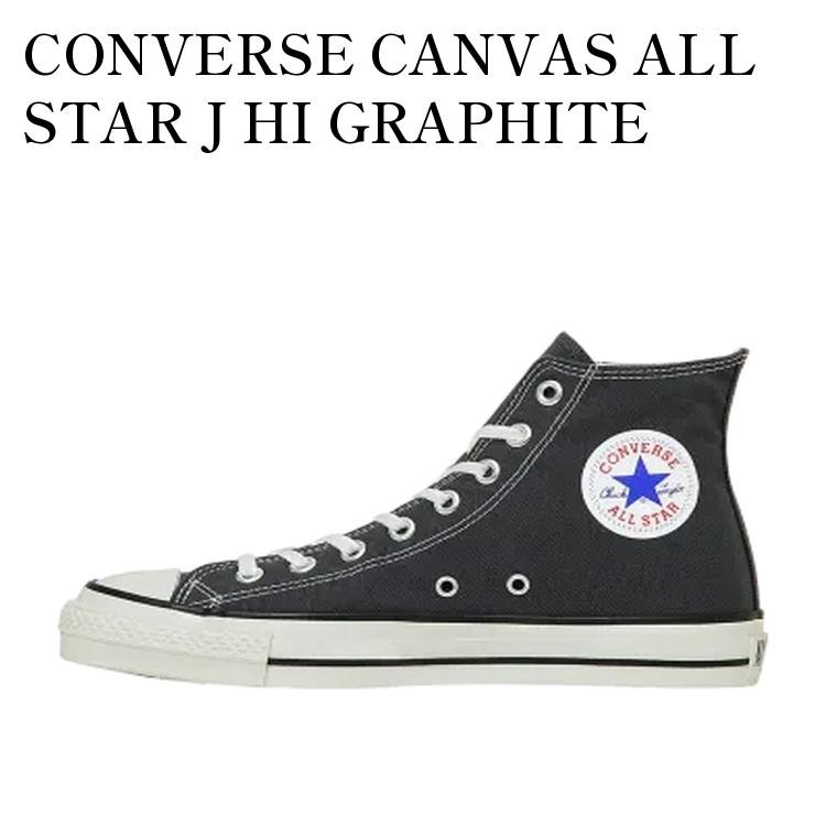 【お取り寄せ商品】CONVERSE CANVAS ALL STAR J HI GRAPHITE コンバース キャンバス オールスター J ハイ グラファイト 31315150 メンズ レディース 人気 おしゃれ